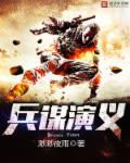 兵演是什么意思