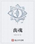 丧魂的漫画下拉式