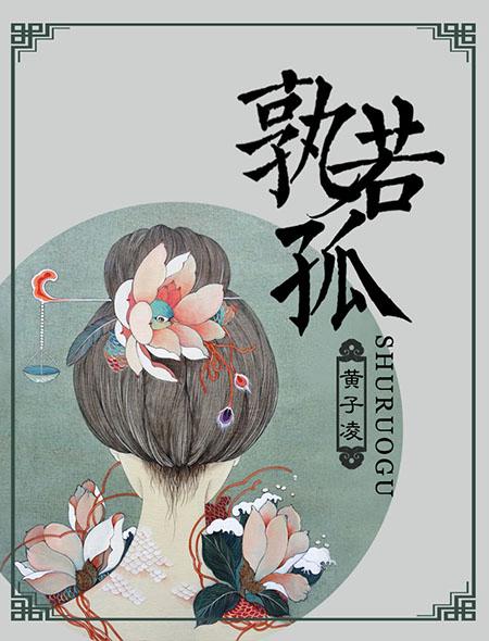 孰若孤逐字翻译