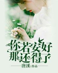 你若安好那还得了剧情
