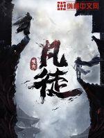 凡徒 百科