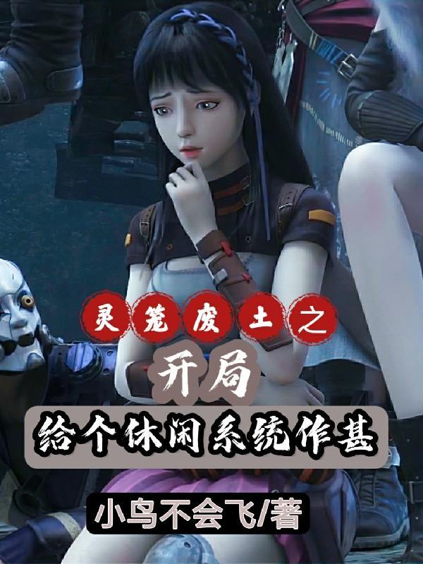 废土灵笼之最强猎荒者