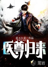 医尊归来江飞夏清雪最新章节更新内容
