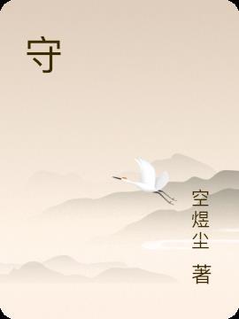 守信的名人名言