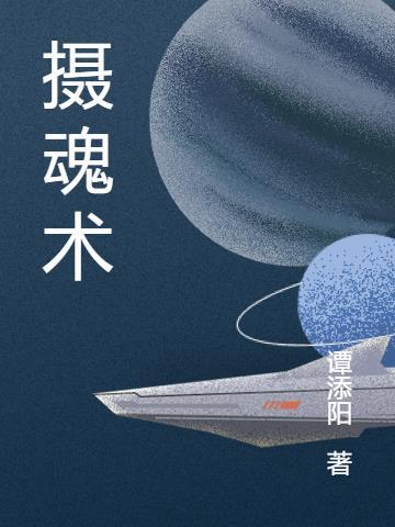 摄魂术能控制人几年