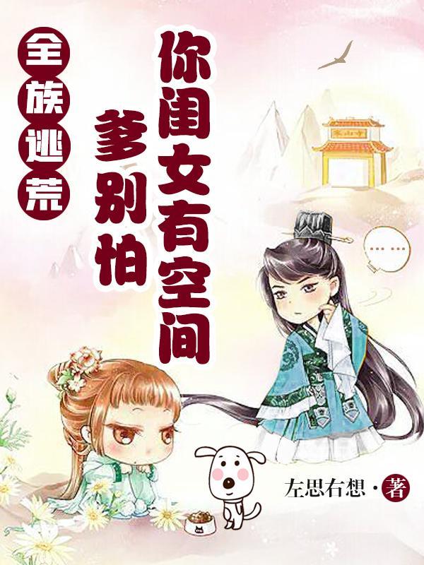 你闺女有空间左思右