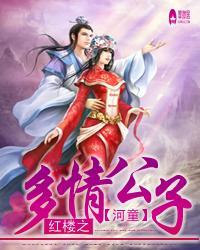 红楼多情公子俏佳人 孤筏掌灯明