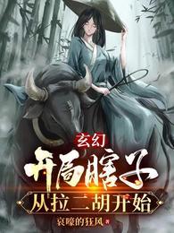 玄幻开局瞎子从拉二胡开始短剧免费观看