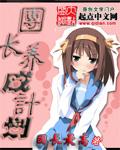 团长养成计划 实体书