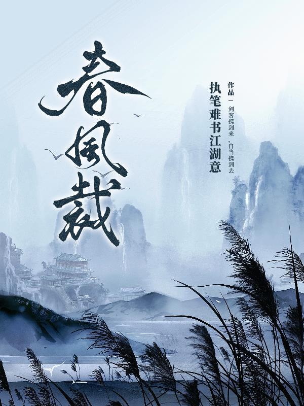 春风裁什么意思