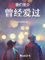 至少曾经爱过英文