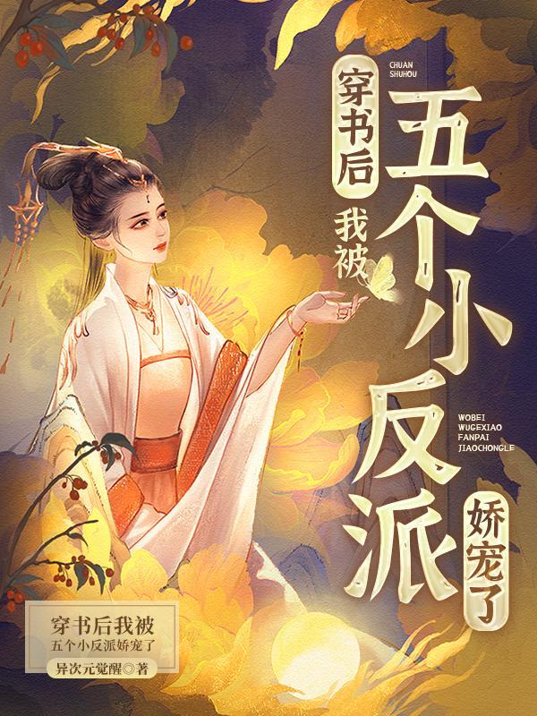 我被五个小反派娇宠了   异次元觉醒