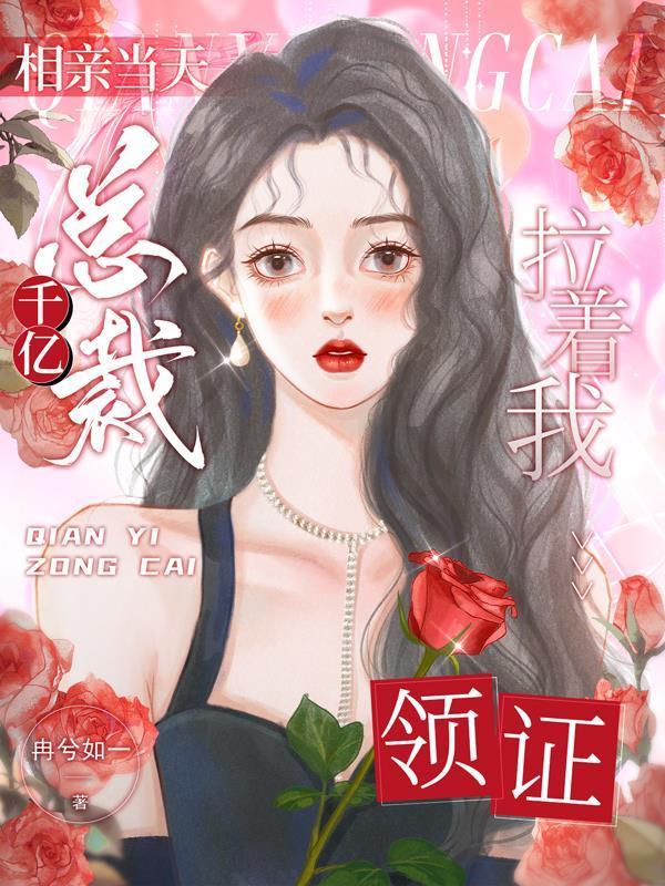 千亿总裁拉着我领证 冉兮如一