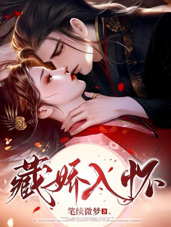 藏娇入怀逆水寒