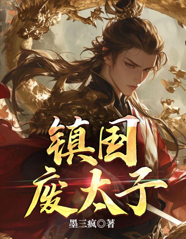 主角废太子