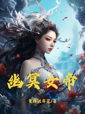 幽冥女帝苏婉最新章节更新时间