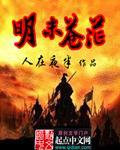 明末苍茫百