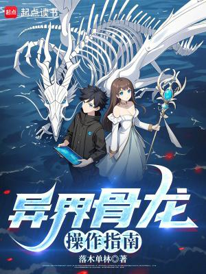异界骨龙操作指南有更新