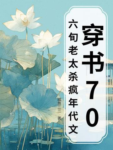 穿书70六旬老太杀疯年代文