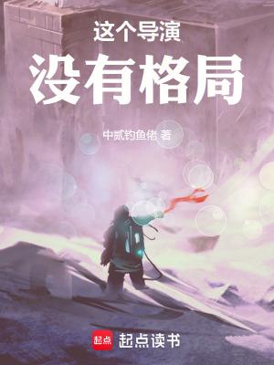 这个导演没有格局笔趣阁