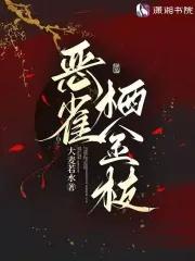 金枝雀电影