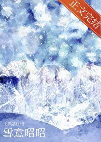 雪意昭昭全文免费阅读