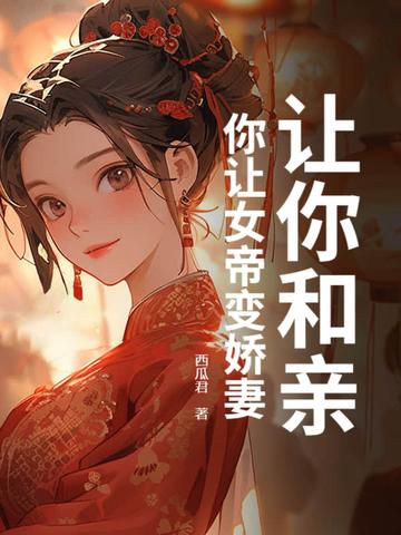 你让女帝变娇妻了