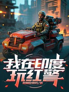 红色警戒印度尤里中国