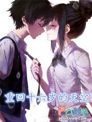 重回十六岁无名