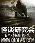 怪谈协会成员