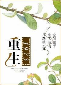 重生1973我在饥荒年有片农场西湖小鸡