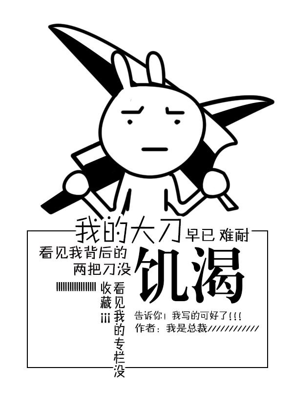 我的大刀早已饥渴难耐了