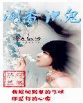 闻香识鬼百科