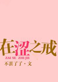在涩之戒不甚了了百度