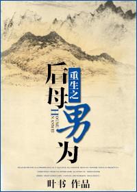 重生之后母男为TXT百度资源