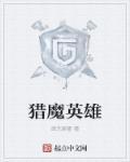 猎魔勇士官网