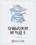 主角穿越到武侠世界
