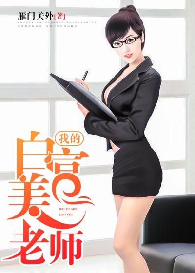 我的白富美老师书海阁