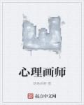 心理画师女主