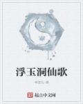 浮玉仙魔全本免费