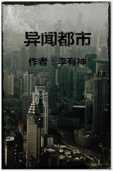 异闻都市怪谈