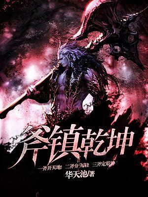 乾坤一掷镇河