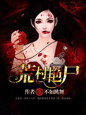 荒村野尸全文免费