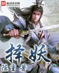 捉妖电视剧剧情介绍