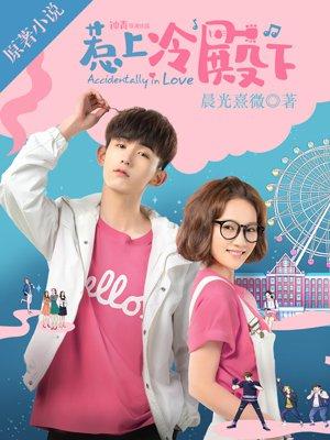惹上冷殿下分集简介