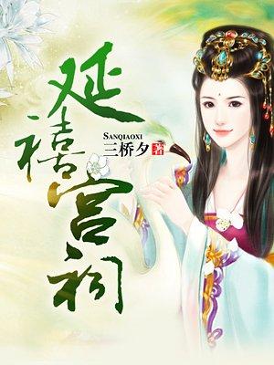 讲解延禧宫