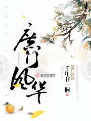 庶门风华免费听书版