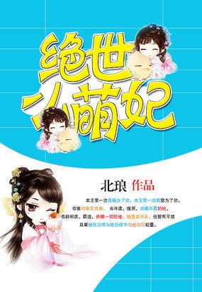 绝世小萌妃演员表