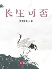 长生可否一样的
