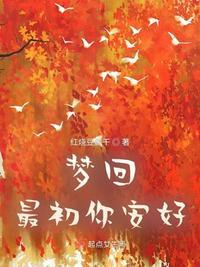 梦回初醒什么意思